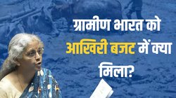 Budget 2024: ग्रामीण भारत को मोदी सरकार के आखिरी बजट में क्या मिला? जानिए बड़ी बातें
