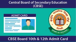 सीबीएसई 10वीं और 12वीं के एडमिट कार्ड ऐसे करें डाउनलोड