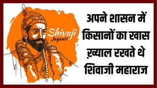 Shivaji Maharaj Jayanti | Chhatrapati Shivaji Maharaj Life