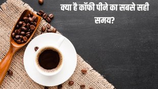 Coffee । Right time for coffee । is coffee good for health