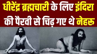 Dhirendra brahmachari And Indira Gandhi | Congress