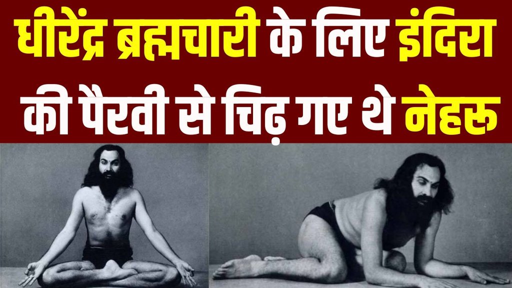 Dhirendra brahmachari And Indira Gandhi | Congress