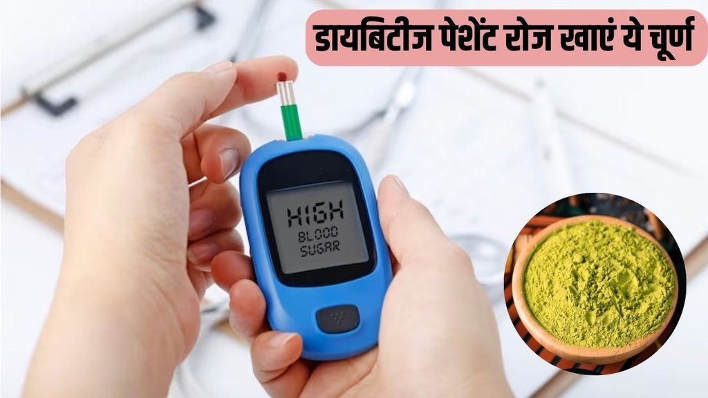 Diabetes । Churna for Diabetes । Diabetes Treatment