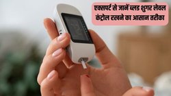डायबिटीज के मरीज इन 4 कामों को बना लें आदत, हमेशा कंट्रोल में रहेगा ब्लड शुगर लेवल, एक्सपर्ट ने बताया सबसे आसान तरीका