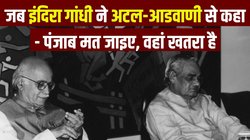 आम लोगों के बीच बोलने से डरते थे आडवाणी, वाजपेयी ने डांटते हुए कहा था- तुम घबराते क्यों हो