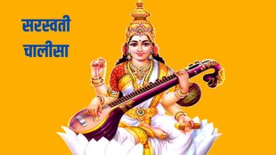 Maa Saraswati Chalisa, Saraswati Chalisa lyrics, Saraswati Chalisa in hindi, Basant Panchami