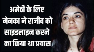 Amethi Maneka Gandhi | Nehru Gandhi family