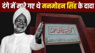 Manmohan singh Childhood School | Manmohan singh pakistan connection