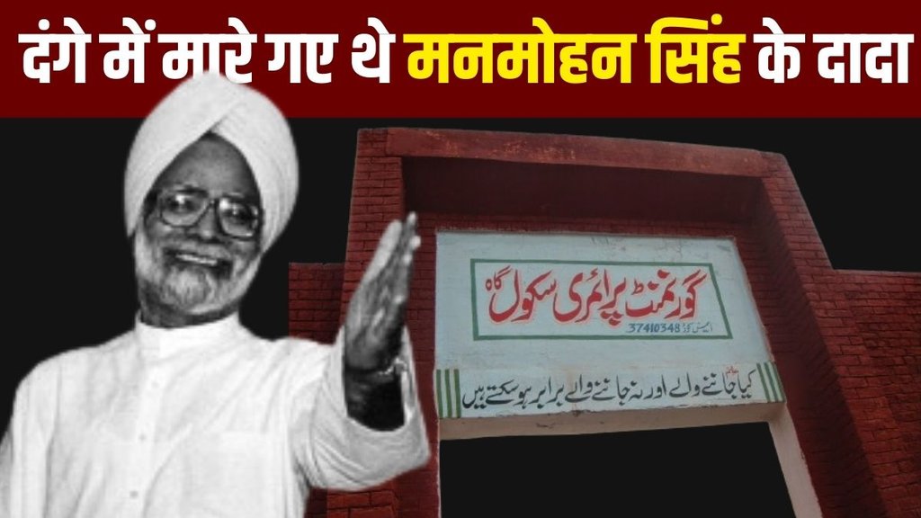 Manmohan singh Childhood School | Manmohan singh pakistan connection