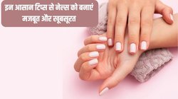 क्या बार-बार टूट जाते हैं आपके नाखून? सुंदर बनाने वाले तरीकों में ही छिपा है बर्बादी का राज? इन आसान टिप्स से नेल्स को बनाएं मजबूत और खूबसूरत