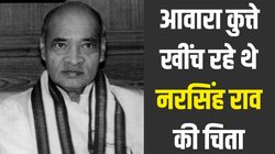 सोनिया गांधी ने नरसिंह राव सरकार पर लगाए थे बेहद गंभीर आरोप, अंतिम संस्कार तक में नहीं हुई थीं शामिल