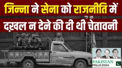 पाकिस्तान की राजनीति पर क्यों हावी रहती है सेना? जानिए भारत को दोष देते हुए भी कांग्रेस की क्यों की जाती हैं तारीफ