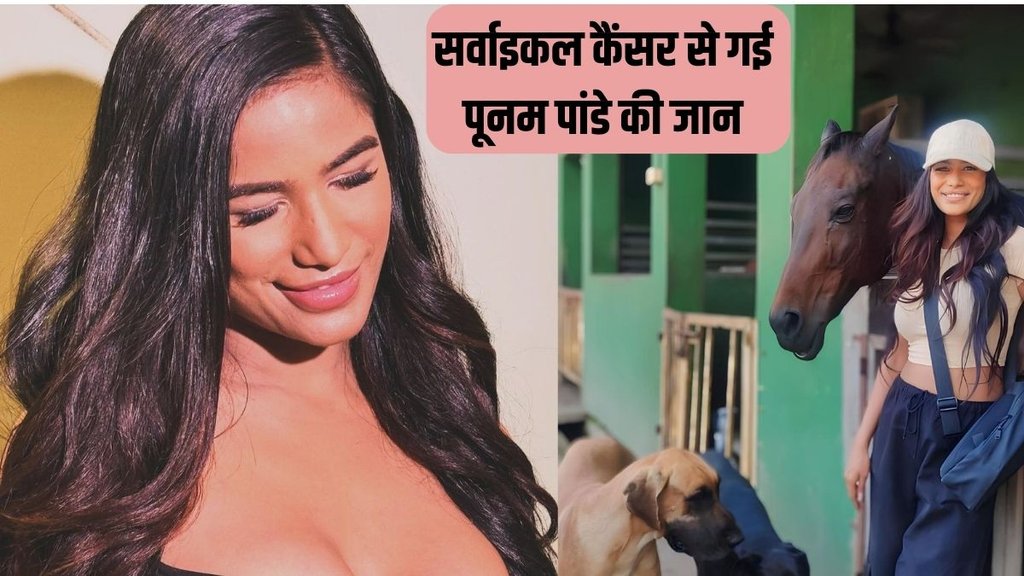 सर्वाइकल कैंसर से पूनम पांडे का निधन। (P.C- @poonampandeyreal/Instagram)

