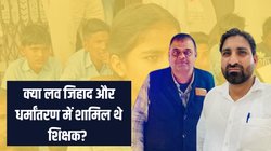 Rajasthan: ‘मुस्लिम होने की वजह से फंसाया जा रहा है’, धर्मांतरण और लव जिहाद के आरोप में शिक्षकों के निलंबन का मामला