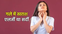 गले की खराश कोई एलर्जी से नहीं? ऐसे करें एलर्जी और इंफेक्शन में अंतर