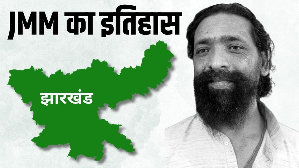 History Of JMM | Jharkhand | Hemant Soren