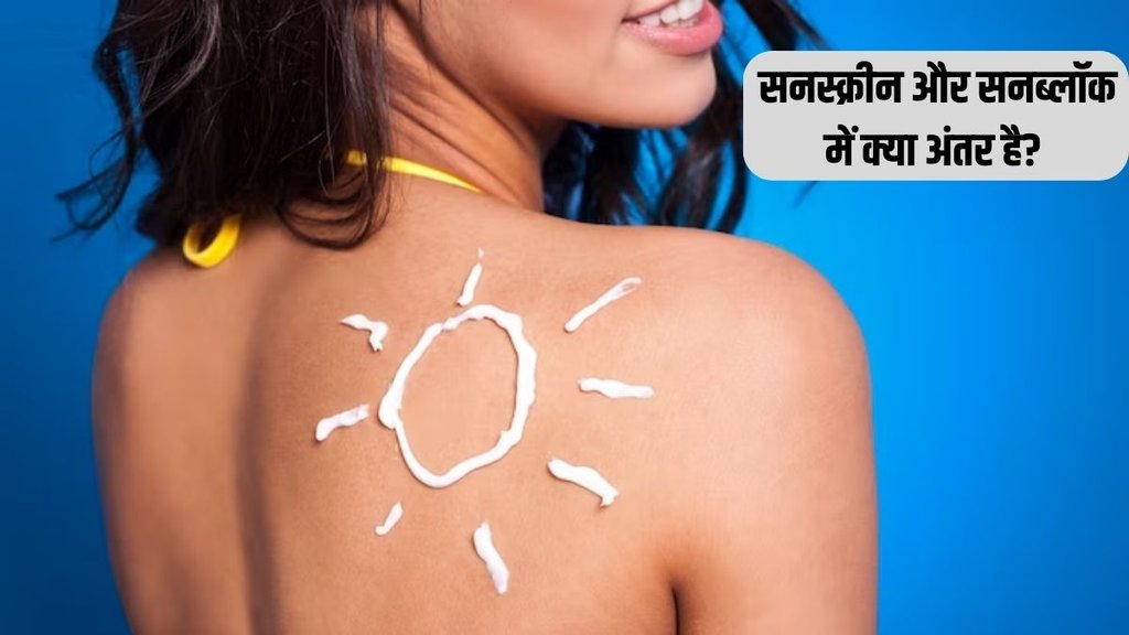 Sunscreen vs. Sunblock । Skincare । Beauty Tips