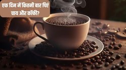 क्या आप भी दिन में 3 से ज्यादा बार कॉफी और चाय की चुस्की लेते हैं? सेहत के लिए है रेड एलर्ट, एक नहीं अनेक बीमारियों का बढ़ जाएगा खतरा