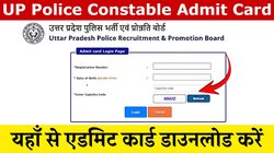 प्रवेश पत्र जारी, इस लिंक से डाउनलोड करें यूपी पुलिस भर्ती परीक्षा के एडमिट कार्ड