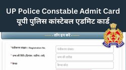 यूपी पुलिस के एडमिट कार्ड का डायरेक्ट लिंक, आसानी से करें डाउनलोड