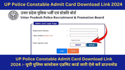 UP Police Constable Admit Card 2024: इस Direct Link से डाउनलोड कर सकेंगे यूपी पुलिस परीक्षा के प्रवेश पत्र