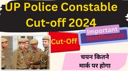 UP Police Constable Admit Card, Cut-Off 2024: यूपी पुलिस कांस्टेबल एडमिट कार्ड आज, इतनी जा सकती है कट-ऑफ