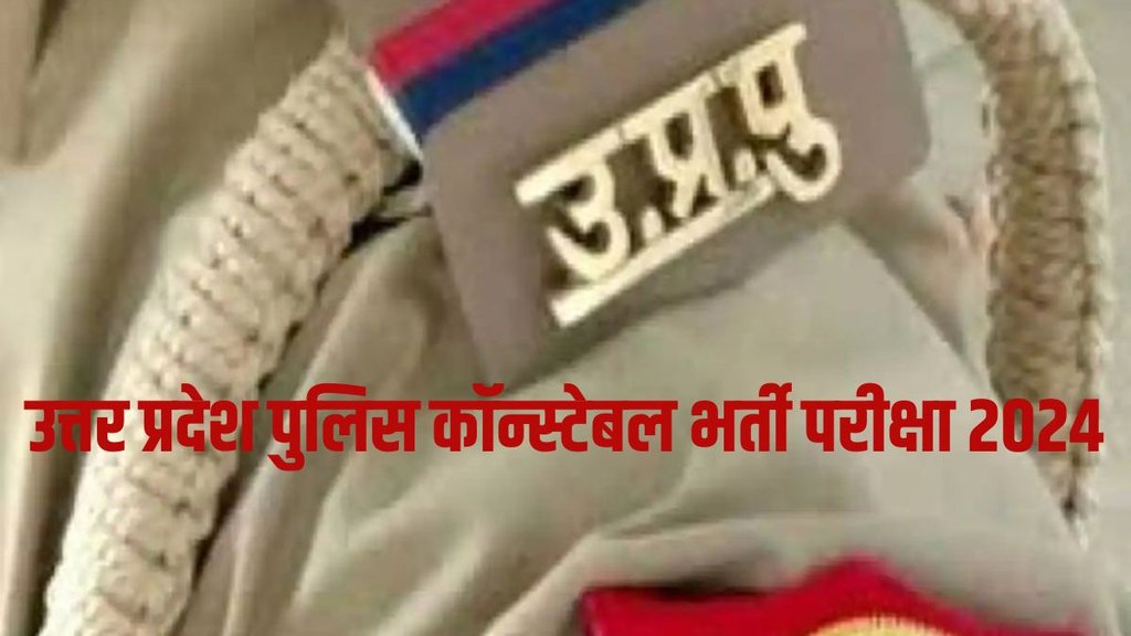 P Police Constable Exam 2024, UP Police Exam Date, UP Police Constable New Exam 2024