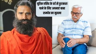 Baba Ramdev Remedy for Uric Acid । Uric Acid । Uric Acid Treatment