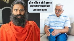 यूरिक एसिड बढ़ने पर जोड़ों के दर्द ने कर दिया है बुरा हाल? हफ्तेभर खा लें बाबा रामदेव की बताई ये 3 आयुर्वेदिक हर्ब्स, बिना दवाई बॉडी से फ्लश आउट हो जाएंगे टॉक्सिन