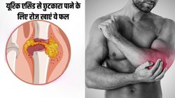 यूरिक एसिड से परेशान लोग रोज खाएं ये सस्ता फल, शरीर से हो जाएगा प्यूरिन की पथरियों का सफाया, बस जान लें सही समय