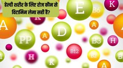 हमारे शरीर को रोज कितने और किन विटामिन्स की जरूरत होती है, क्या केवल भोजन से पूरा होगा पोषण? जानिए क्या कहते हैं एक्सपर्ट्स