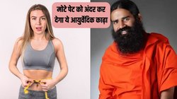 मोटापे से परेशान हैं? 21 दिन पी लें बाबा रामदेव का बताया ये आयुर्वेदिक काढ़ा, असर देख कभी नहीं छूटेगी आदत