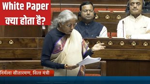 What is White Paper, White Paper in Parliament, White Paper News