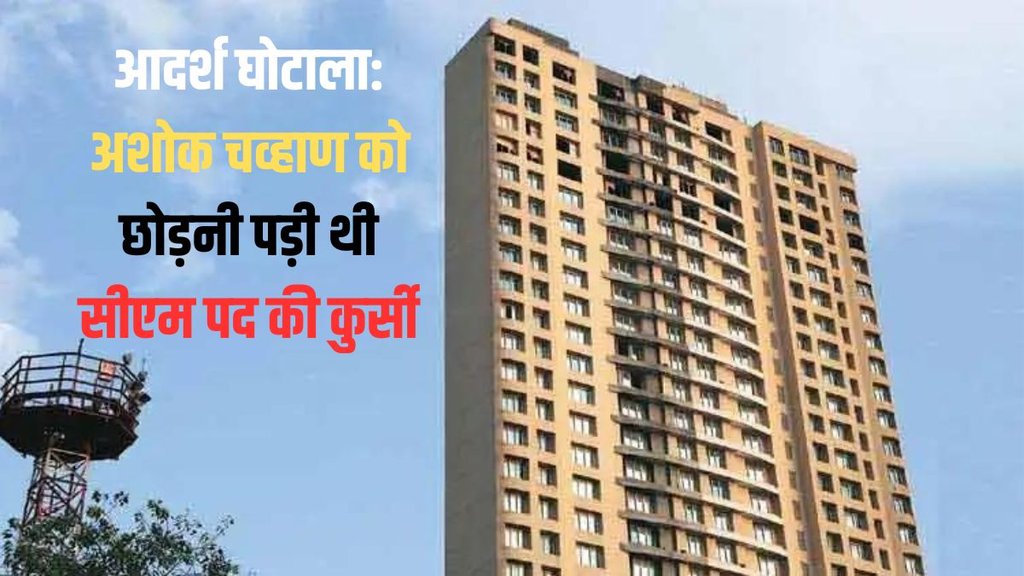 What is the Adarsh scam, Maharashtra Politics, Ashok Chavan Resigns Congress What is the Adarsh scam, Maharashtra Politics, Ashok Chavan Resigns Congress