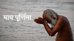 Magh purnima, magh purnima date 2024, ganga snan 2024, supermoon 2024, snow moon 2024, maghi purnima 2024