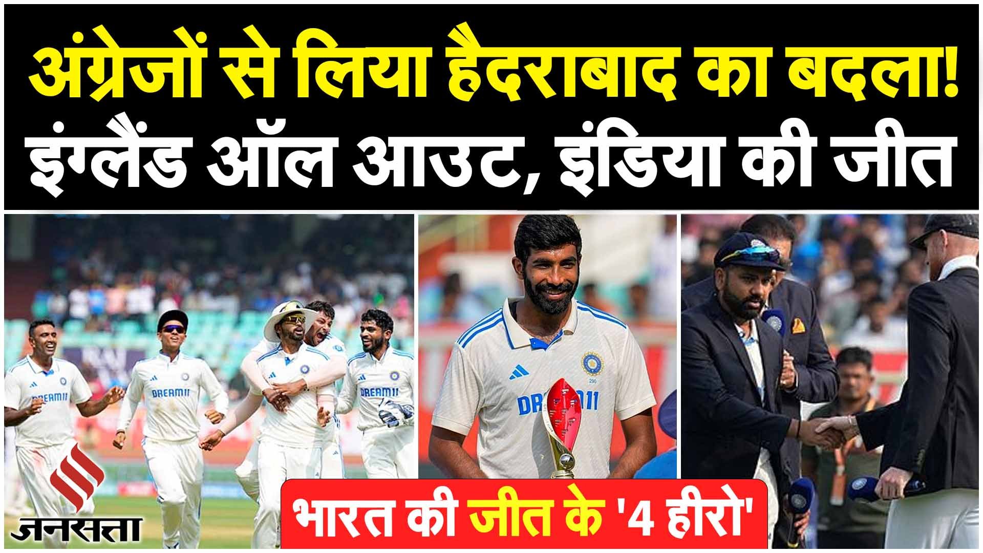 Vizag में Team India ने दी England को 106 रनों से मात, Bumrah बने हीरो