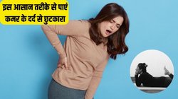 कमर के दर्द से उठना-बैठना भी हो गया है मुश्किल? बस 20 मिनट जमीन पर इस तरह लेट जाएं, छूमंतर हो जाएगा Back Pain