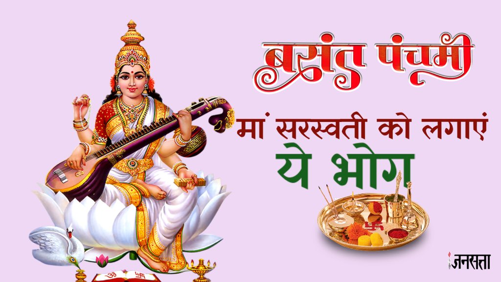 Basant Panchami 2024, Sarasvati Puja 2024, Sarasvati Puja Vidhi, Sarasvati Puja Bhog,