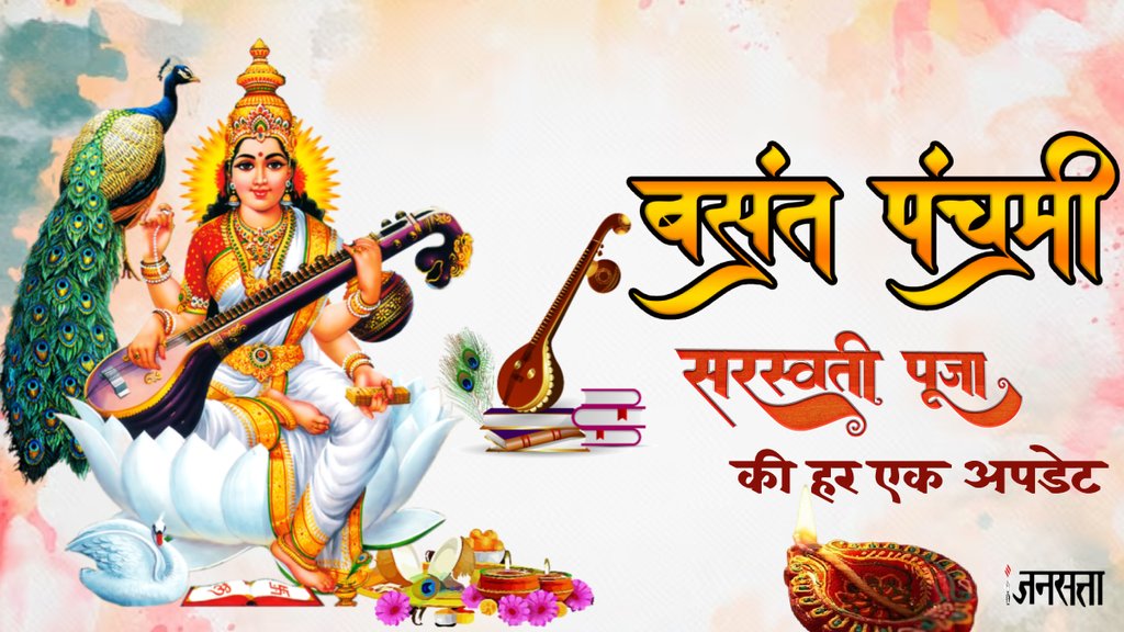Saraswati Puja 2024, Saraswati Puja puja vidhi, Basant Panchami, Basant Panchami 2024, Basant Panchami vrat katha