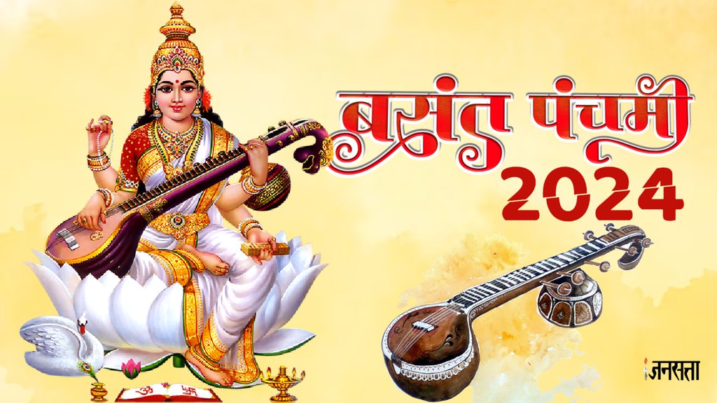 Basant Panchami 2024, Basant Panchami 2024 date, Basant Panchami 2024 shubh muhurat, bsanat panchami 2024 niyam, basant panchami ke din kya kare