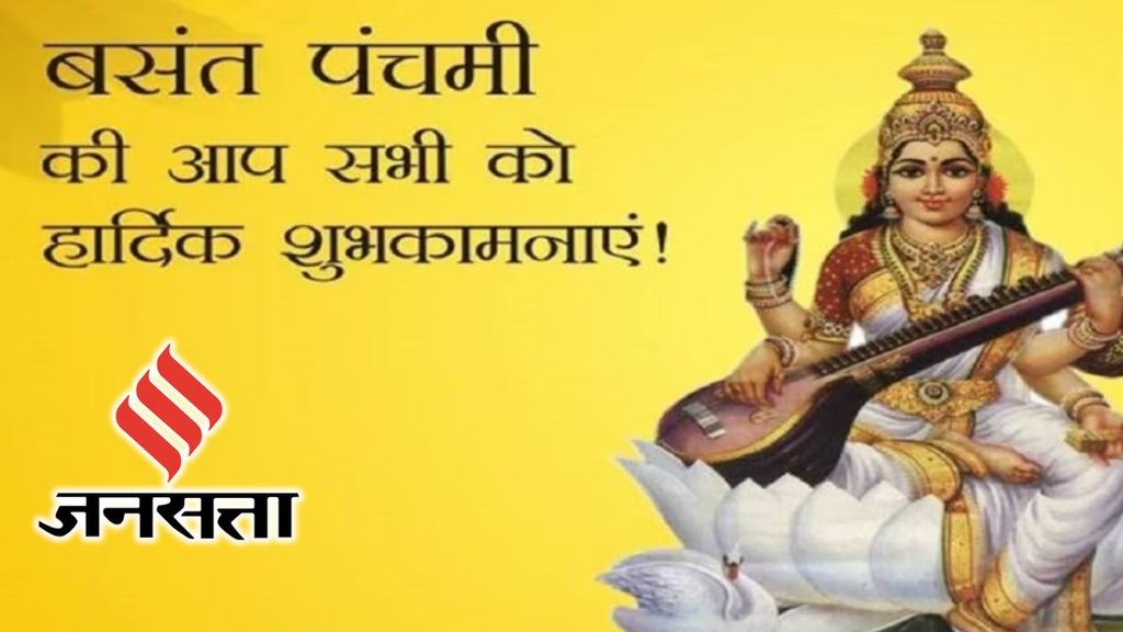 Happy Basant Panchami 2024 Wishes Images, Quotes: इन खूबसूरत मैसेज को भेजकर दें मां सरस्वती का आशीर्वाद।   Happy Basant Panchami 2024 Wishes Images, Quotes: इन खूबसूरत मैसेज को भेजकर दें मां सरस्वती का आशीर्वाद।