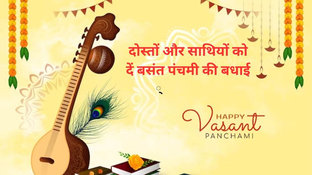 Basant Panchami, Basant Panchami 2024, happy Basant Panchami, happy Basant Panchami, happy Basant Panchami wishes in hindi, happy Basant Panchami wishes, happy Basant Panchami wishes messages in hindi