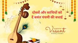 Happy Basant Panchami 2024 Wishes Images, Quotes: बसंत पंचमी के मौके पर ज्ञान की देवी मां सरस्वती का मिलेगा आशीर्वाद, दोस्तों और साथियों को भेजें ये संदेश