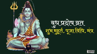 Magh pradosh vrat 2024, budh pradosh vrat 2024, pradosh vrat 2024, pradosh vrat upay, budh pradosh vrat 2024 muhurat,