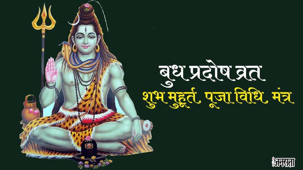 Magh pradosh vrat 2024, budh pradosh vrat 2024, pradosh vrat 2024, pradosh vrat upay, budh pradosh vrat 2024 muhurat,