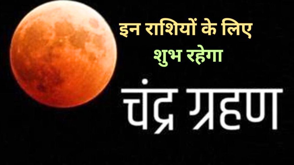 chandra grahan 2024, holi 2024