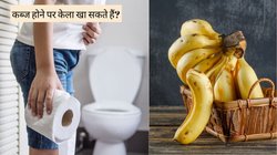 क्या कब्ज से परेशान लोग केला खा सकते हैं? आंतों की सेहत पर कैसा असर करता है ये फल, डॉक्टर से जानें जवाब
