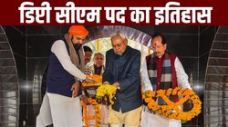 डिप्टी सीएम के पास नहीं होती मुख्यमंत्री जैसी कोई पावर, मंत्री के बराबर मिलता है वेतन