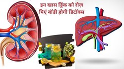 बॉडी को डिटॉक्स करने के लिए बेहतरीन हैं ये 4 Drink, लिवर और किडनी का काम होगा आसान, रोज़ाना बदल-बदल कर करें सेवन