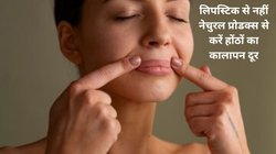 होंठों का रंग काला पड़ना कई परेशानियों का हो सकते हैं संकेत,सर्द मौसम में चाहते हैं पिंक लिप्स, इन 3 नेचुरल बॉम से करें क्योर